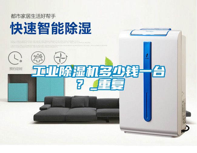 工業(yè)除濕機(jī)多少錢一臺(tái)？_重復(fù)