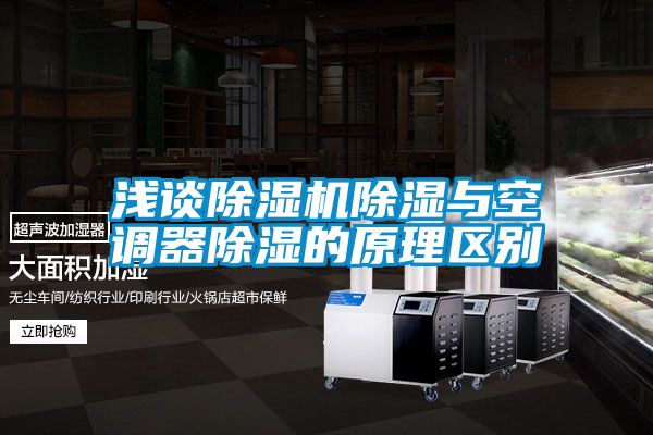 淺談除濕機除濕與空調器除濕的原理區(qū)別