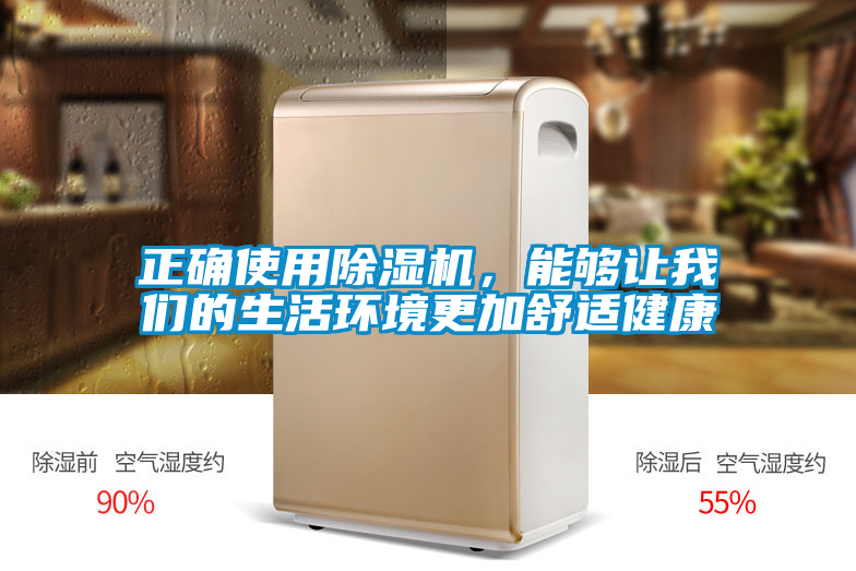 正確使用除濕機，能夠讓我們的生活環(huán)境更加舒適健康