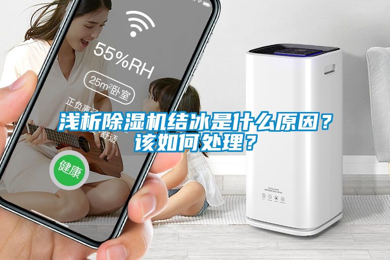 淺析除濕機(jī)結(jié)冰是什么原因？該如何處理？