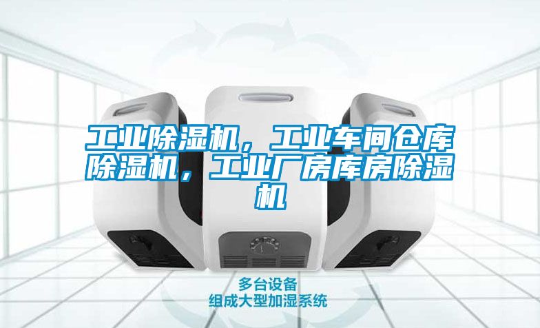 工業(yè)除濕機(jī)，工業(yè)車(chē)間倉(cāng)庫(kù)除濕機(jī)，工業(yè)廠房庫(kù)房除濕機(jī)