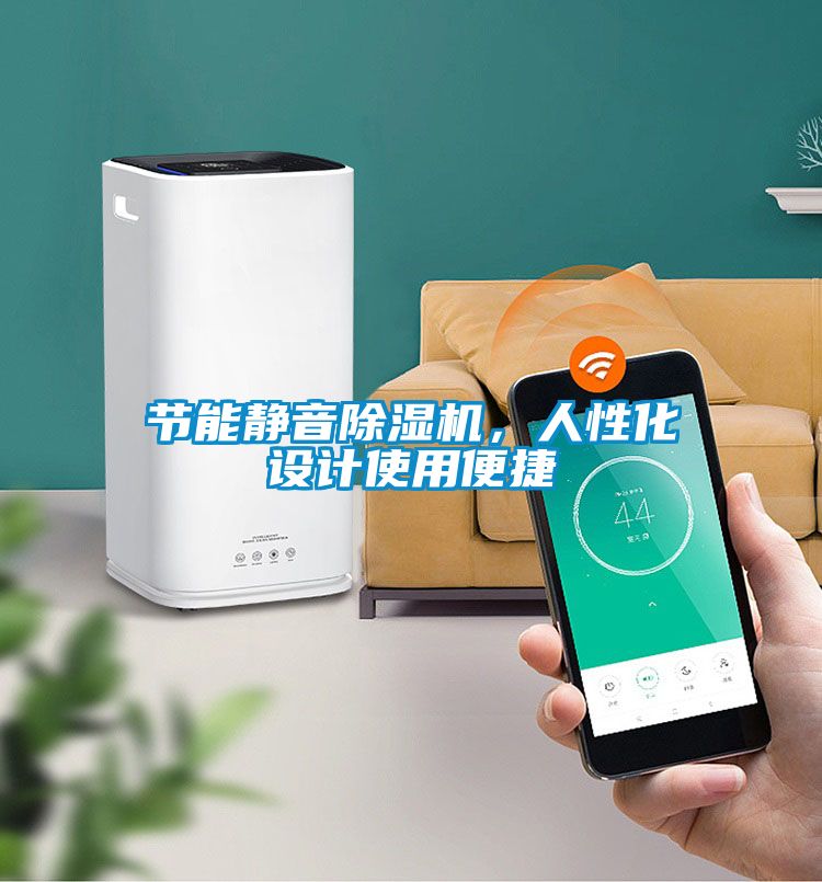 節(jié)能靜音除濕機(jī)，人性化設(shè)計(jì)使用便捷