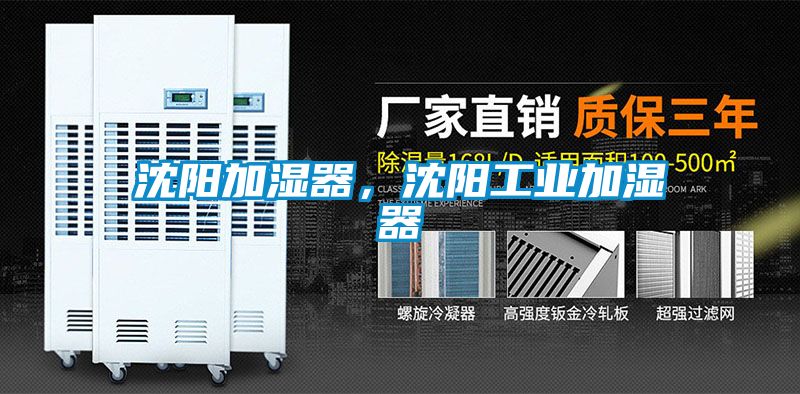 沈陽加濕器，沈陽工業(yè)加濕器