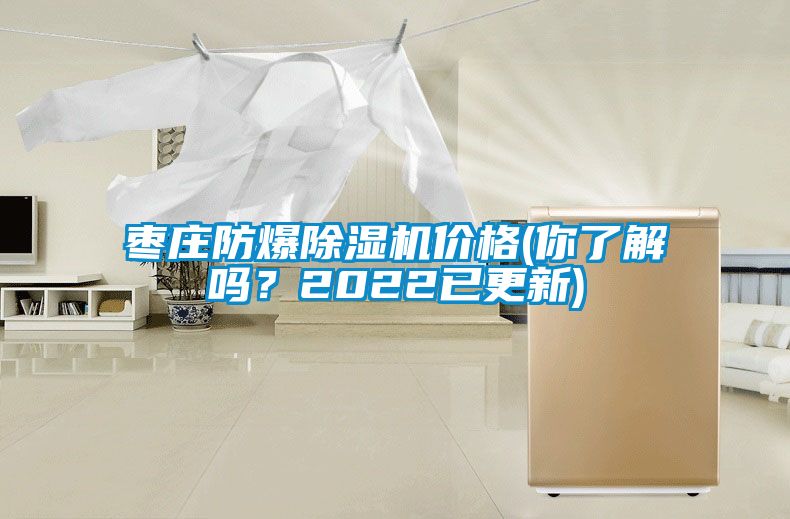 棗莊防爆除濕機(jī)價格(你了解嗎？2022已更新)