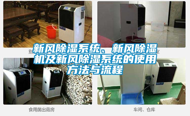 新風(fēng)除濕系統(tǒng)、新風(fēng)除濕機(jī)及新風(fēng)除濕系統(tǒng)的使用方法與流程