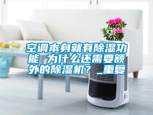 空調(diào)本身就有除濕功能 為什么還需要額外的除濕機(jī)？_重復(fù)