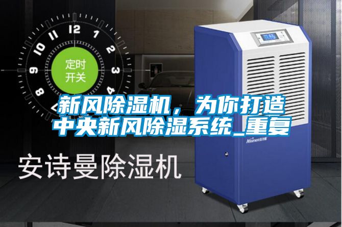 新風(fēng)除濕機(jī)，為你打造中央新風(fēng)除濕系統(tǒng)_重復(fù)
