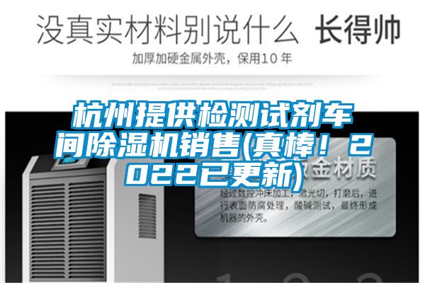 杭州提供檢測(cè)試劑車間除濕機(jī)銷售(真棒！2022已更新)