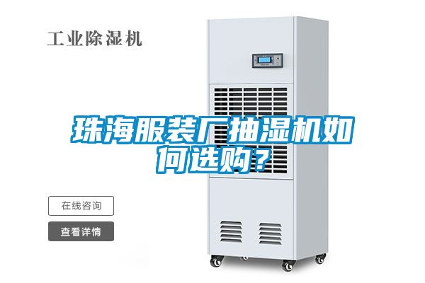 珠海服裝廠抽濕機(jī)如何選購(gòu)？