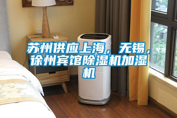 蘇州供應(yīng)上海，無(wú)錫，徐州賓館除濕機(jī)加濕機(jī)
