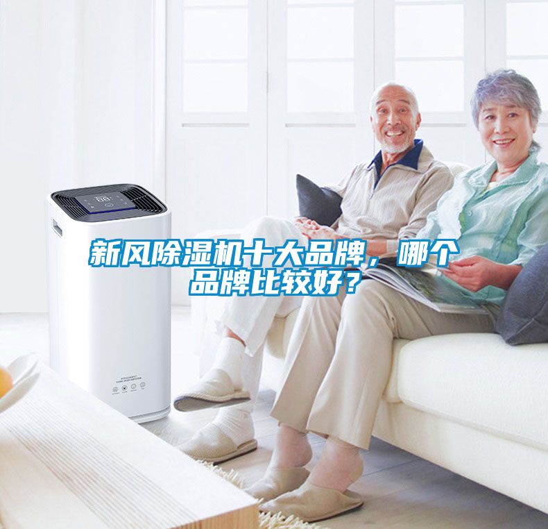 新風(fēng)除濕機(jī)十大品牌，哪個品牌比較好？