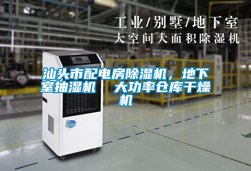 汕頭市配電房除濕機(jī)，地下室抽濕機(jī)  大功率倉(cāng)庫干燥機(jī)
