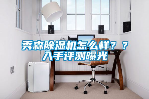 秀森除濕機(jī)怎么樣？？入手評(píng)測(cè)曝光