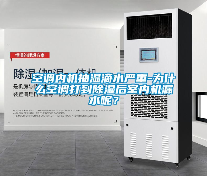 空調(diào)內(nèi)機(jī)抽濕滴水嚴(yán)重-為什么空調(diào)打到除濕后室內(nèi)機(jī)漏水呢？