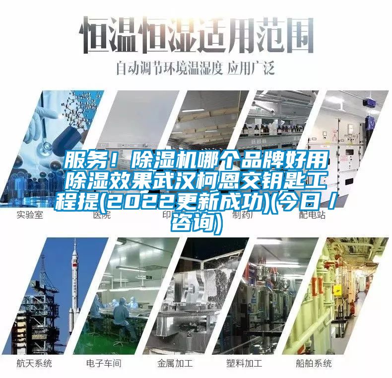 服務(wù)！除濕機哪個品牌好用除濕效果武漢柯恩交鑰匙工程提(2022更新成功)(今日／咨詢)