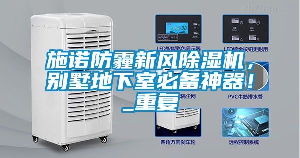 施諾防霾新風(fēng)除濕機(jī)，別墅地下室必備神器！_重復(fù)