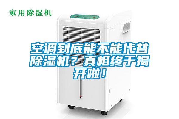空調到底能不能代替除濕機？真相終于揭開啦！