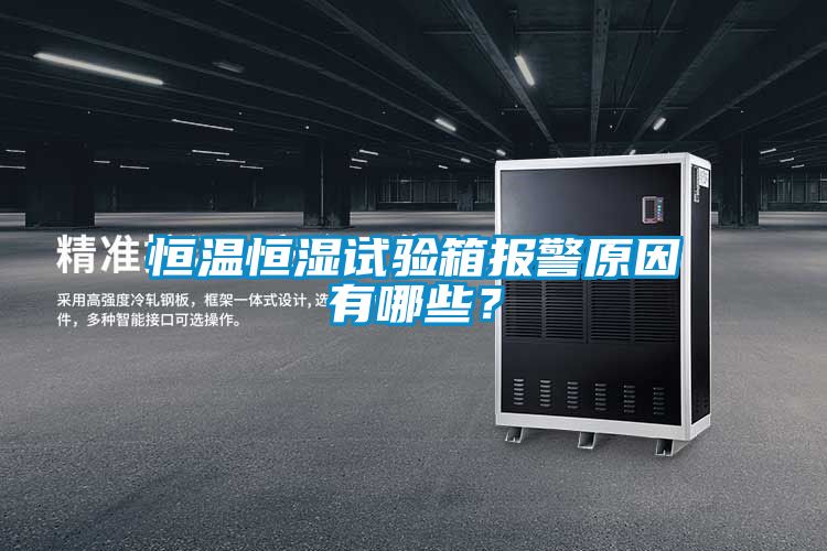 恒溫恒濕試驗箱報警原因有哪些？
