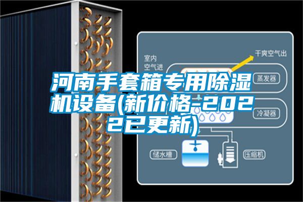 河南手套箱專(zhuān)用除濕機(jī)設(shè)備(新價(jià)格-2022已更新)