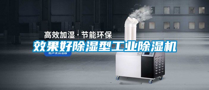效果好除濕型工業(yè)除濕機