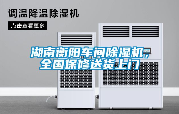 湖南衡陽(yáng)車間除濕機(jī)，全國(guó)保修送貨上門