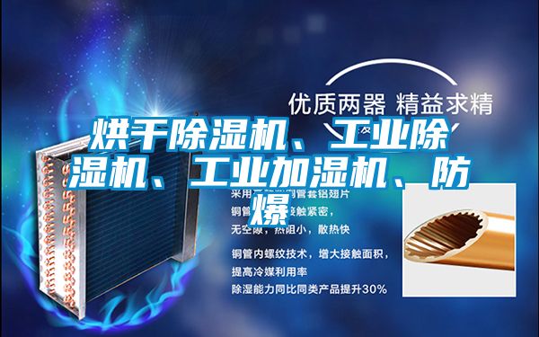 烘干除濕機(jī)、工業(yè)除濕機(jī)、工業(yè)加濕機(jī)、防爆