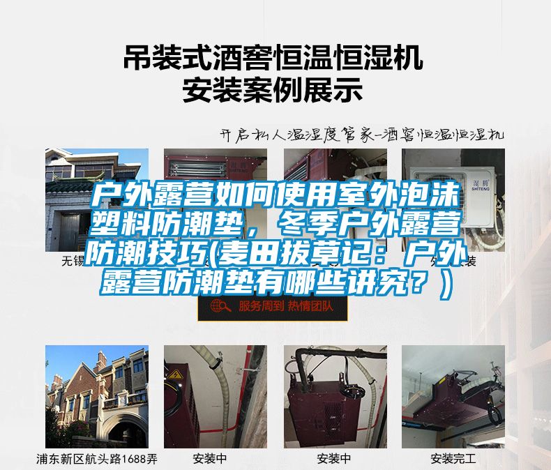戶外露營如何使用室外泡沫塑料防潮墊，冬季戶外露營防潮技巧(麥田拔草記：戶外露營防潮墊有哪些講究？)