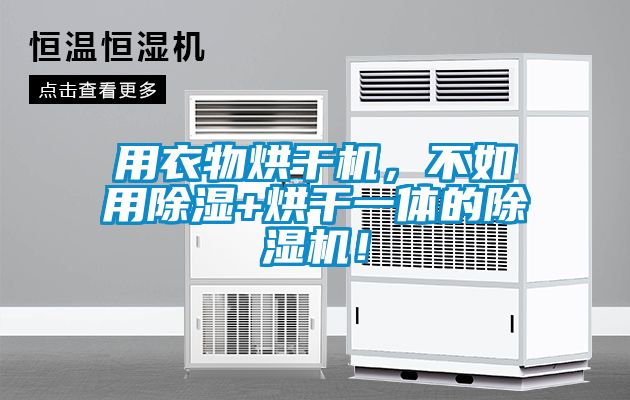 用衣物烘干機(jī)，不如用除濕+烘干一體的除濕機(jī)！