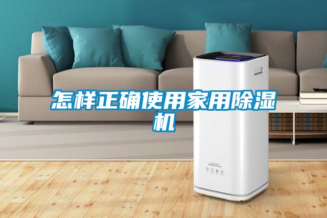 怎樣正確使用家用除濕機(jī)