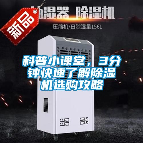科普小課堂，3分鐘快速了解除濕機(jī)選購攻略