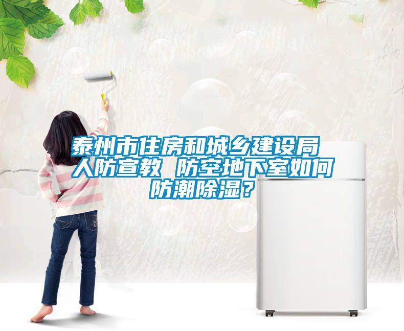 泰州市住房和城鄉(xiāng)建設(shè)局 人防宣教 防空地下室如何防潮除濕？