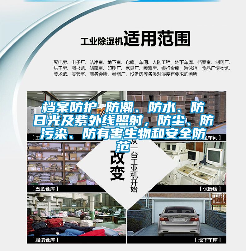檔案防護 防潮、防水、防日光及紫外線照射，防塵、防污染、防有害生物和安全防范