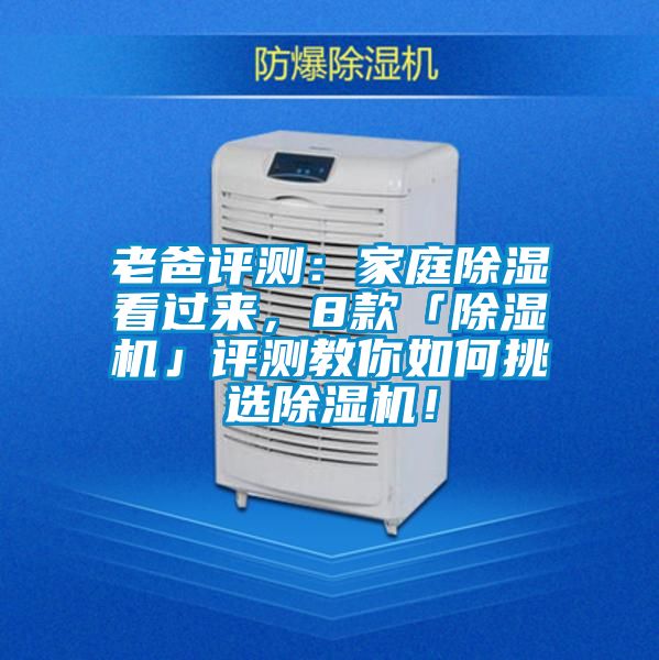 老爸評測：家庭除濕看過來，8款「除濕機(jī)」評測教你如何挑選除濕機(jī)！