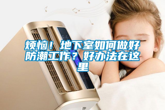 煩惱！地下室如何做好防潮工作？好辦法在這里
