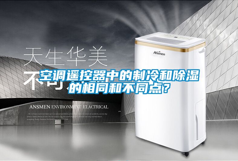 空調(diào)遙控器中的制冷和除濕的相同和不同點(diǎn)？