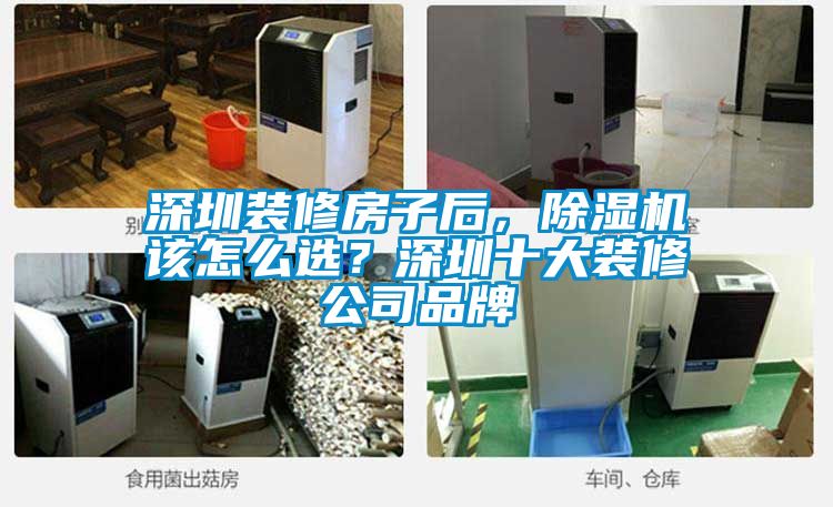 深圳裝修房子后，除濕機(jī)該怎么選？深圳十大裝修公司品牌