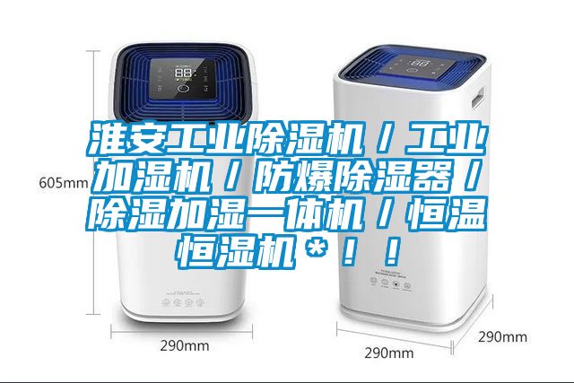 淮安工業(yè)除濕機／工業(yè)加濕機／防爆除濕器／除濕加濕一體機／恒溫恒濕機＊??！