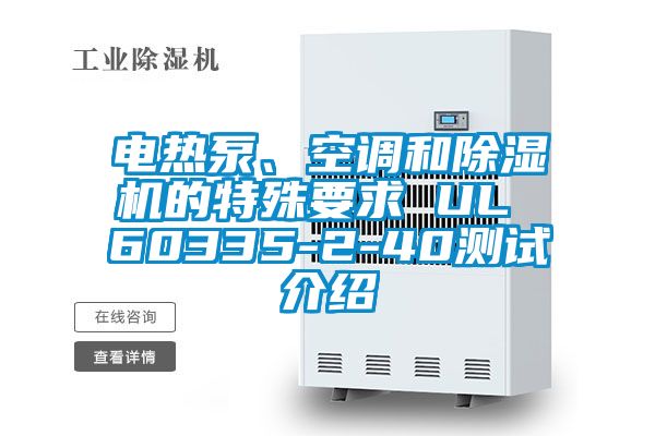 電熱泵、空調(diào)和除濕機的特殊要求 UL 60335-2-40測試介紹