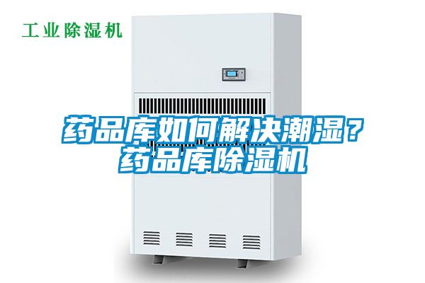 藥品庫如何解決潮濕？藥品庫除濕機