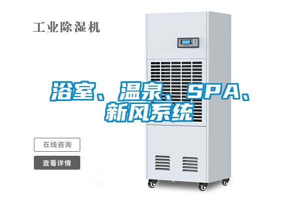 浴室、溫泉、SPA、新風系統(tǒng)