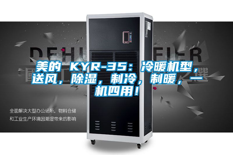 美的 KYR-35：冷暖機(jī)型，送風(fēng)，除濕，制冷，制暖，一機(jī)四用！