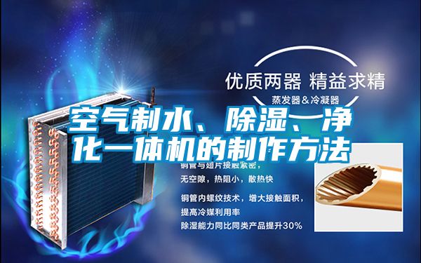 空氣制水、除濕、凈化一體機(jī)的制作方法