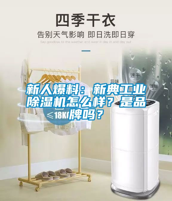 新人爆料：新典工業(yè)除濕機(jī)怎么樣？是品牌嗎？