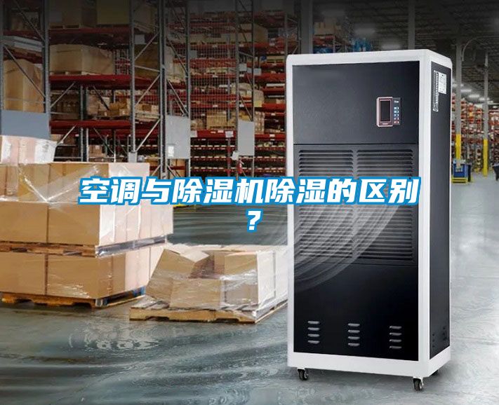 空調(diào)與除濕機除濕的區(qū)別？