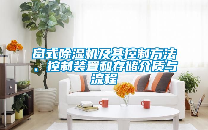 窗式除濕機(jī)及其控制方法、控制裝置和存儲介質(zhì)與流程