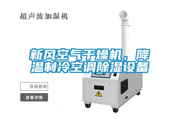 新風(fēng)空氣干燥機(jī)，降溫制冷空調(diào)除濕設(shè)備