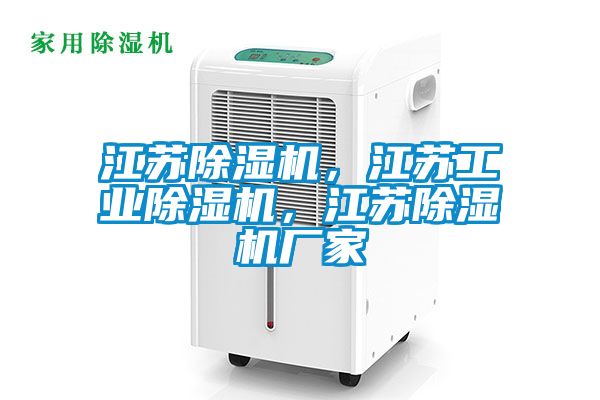 江蘇除濕機(jī)，江蘇工業(yè)除濕機(jī)，江蘇除濕機(jī)廠家