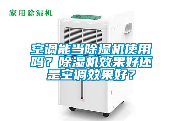 空調(diào)能當(dāng)除濕機(jī)使用嗎？除濕機(jī)效果好還是空調(diào)效果好？
