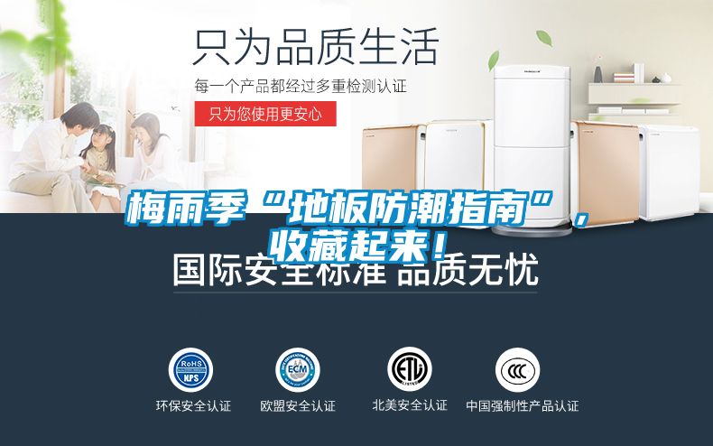 梅雨季“地板防潮指南”，收藏起來！
