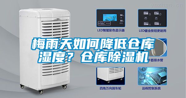 梅雨天如何降低倉庫濕度？倉庫除濕機